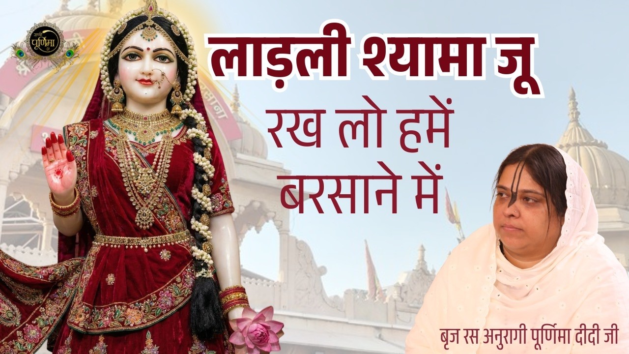 लाड़ली श्यामा जू, रख लो हमें बरसाने में | 8 10 24 | Ladli Shyama Ju | Sadhvi Purnima Ji