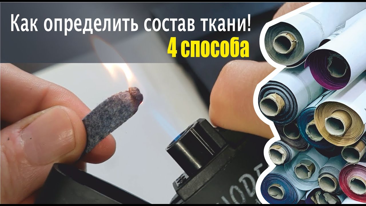 ➿️ Как определить состав ткани! 4 способа