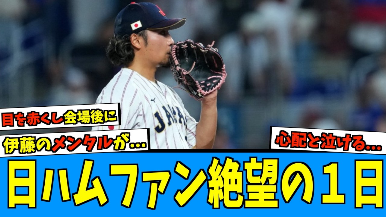【辛い...】日ハムファン絶望の1日に...伊藤大海のメンタルが心配【日ハム なんJ 反応集】WBC ファイターズ オープン戦