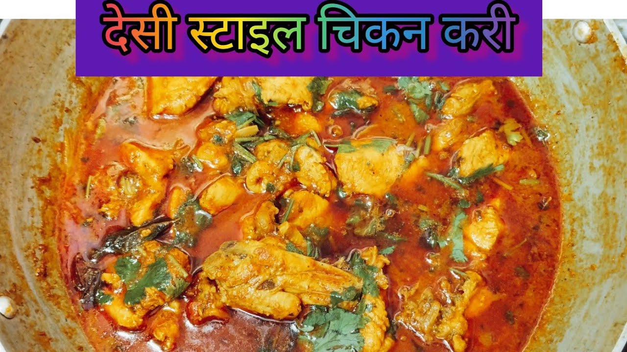 New tarike se chicken curry recipe नई तरीका से चिकन करी रेसिपी desi chicken , Indian chicken curry