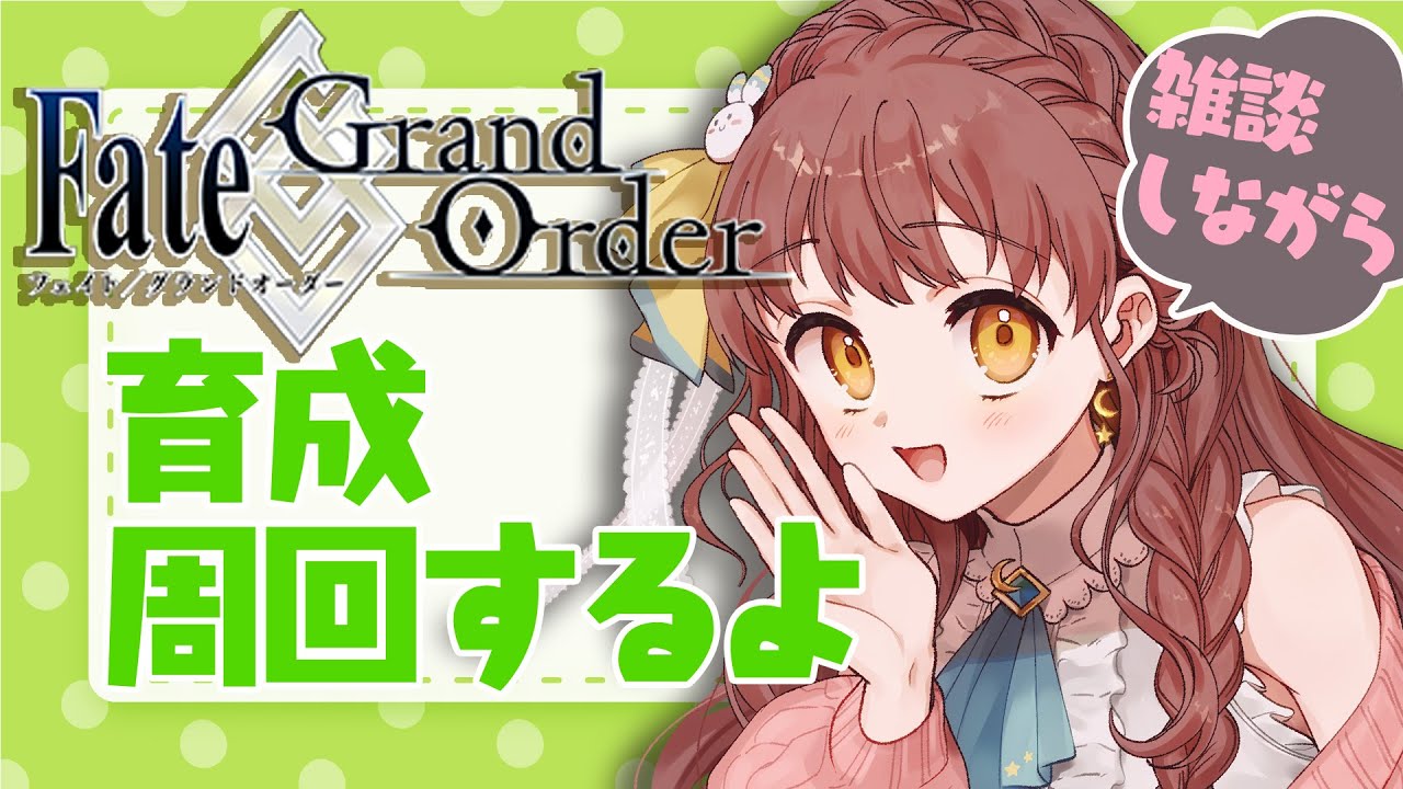 【FGO実況】ストーリー実況前に育成と周回するよ～！ゲリラ配信です！【 Vtuber 苗儀朝月のハートフルFGO道中 うさぎ幼稚園おねえさんがハートフルに！】