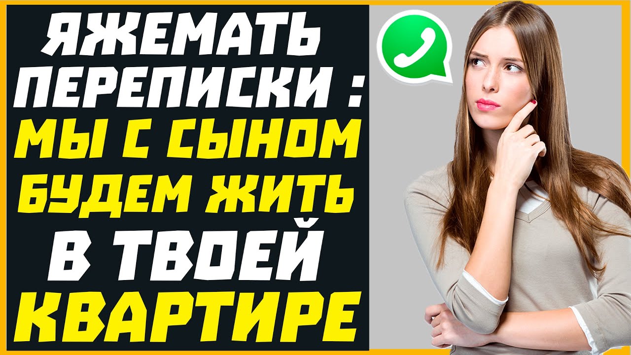 Яжемать переписки: МЫ С СЫНОМ БУДЕМ ЖИТЬ В ТВОЕЙ КВАРТИРЕ!