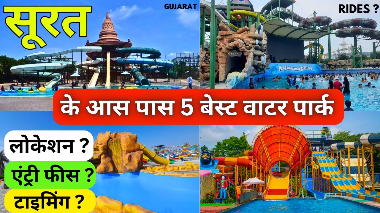 सूरत के 5 बेस्ट वॉटर पार्क | Top 5 Waterpark in Surat  | Best waterpark Near surat ,Full information