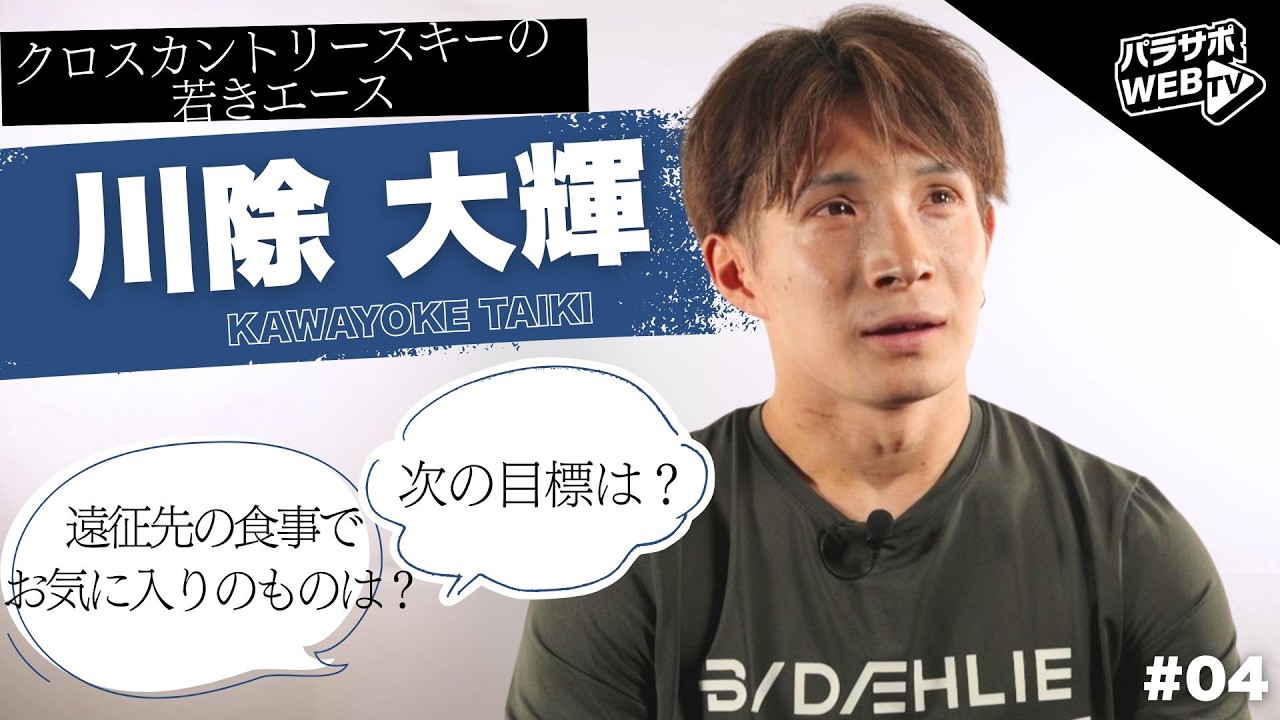 【インタビュー】 パラクロスカントリースキー 川除大輝選手 #パラサポWEBTV