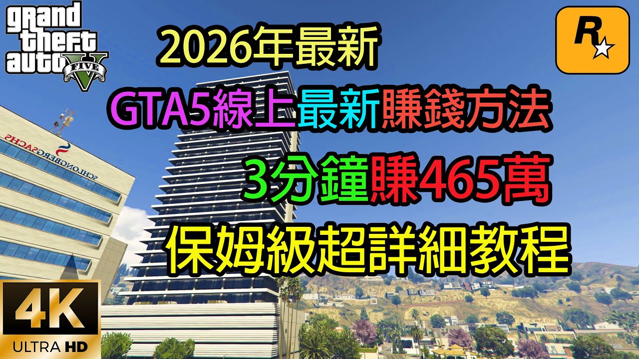【GTA5 OL】2026年GTA5線上最新賺錢方法，3分鐘賺465萬，超詳細保姆級教程（2026年2月10日測試有效）