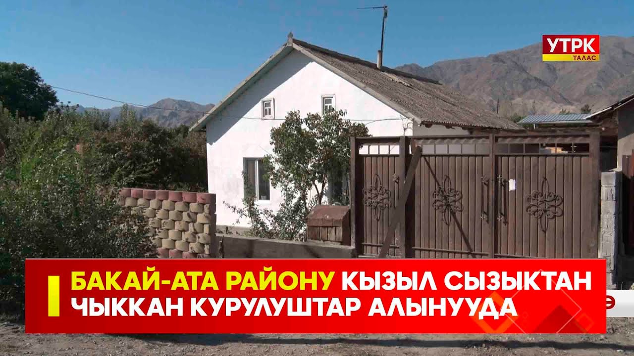 Бакай-Ата районуКызыл сызыктан чыккан курулуштар алынууда