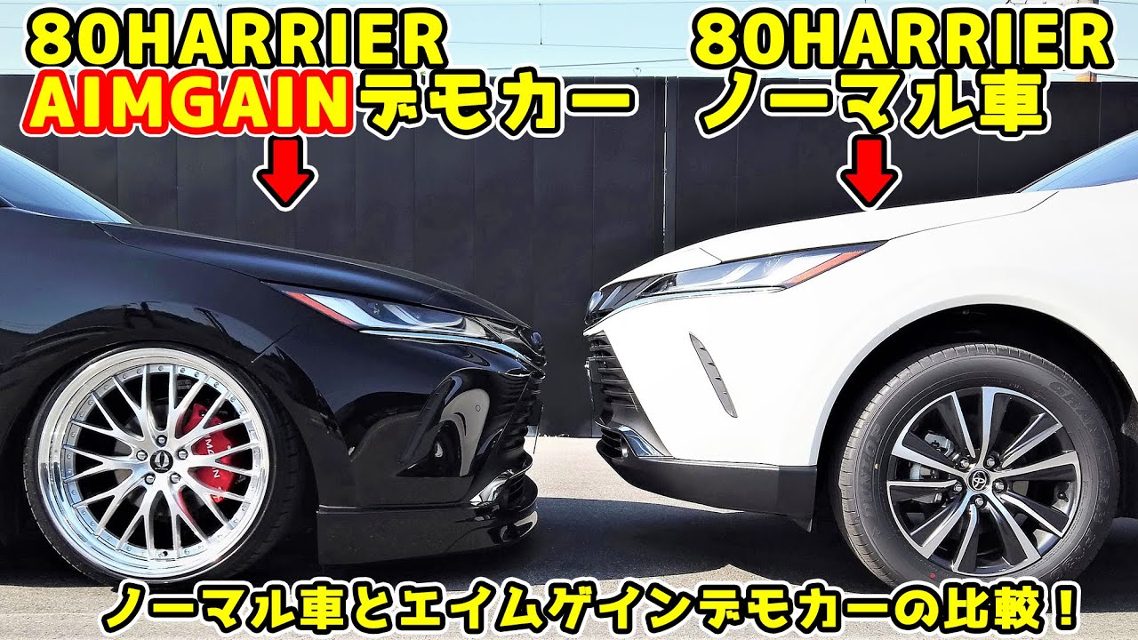 TOYOTA HARRIER 80ハリアーパーツ紹介！ ノーマル車とAIMGAINデモカーを比較‼