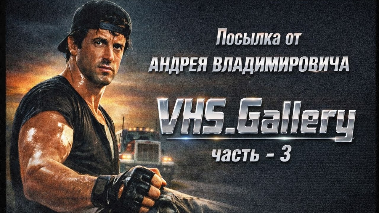 Посылка от Андрея Владимировича.  VHS_Gallery,часть - 3.