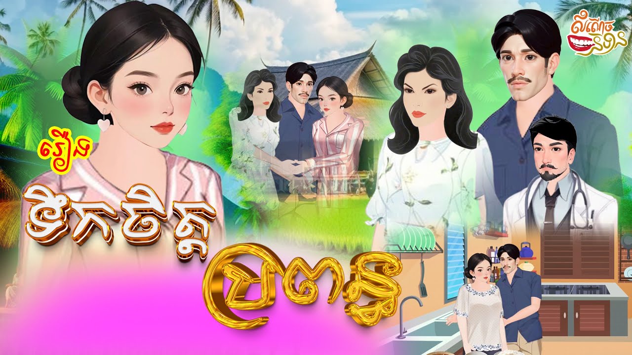 រឿង ទឹកចិត្តប្រពន្ធ ១រឿងពេញ #Wife's heart End  #Khmer Fairy Tales 2024 [4K 60FPS]