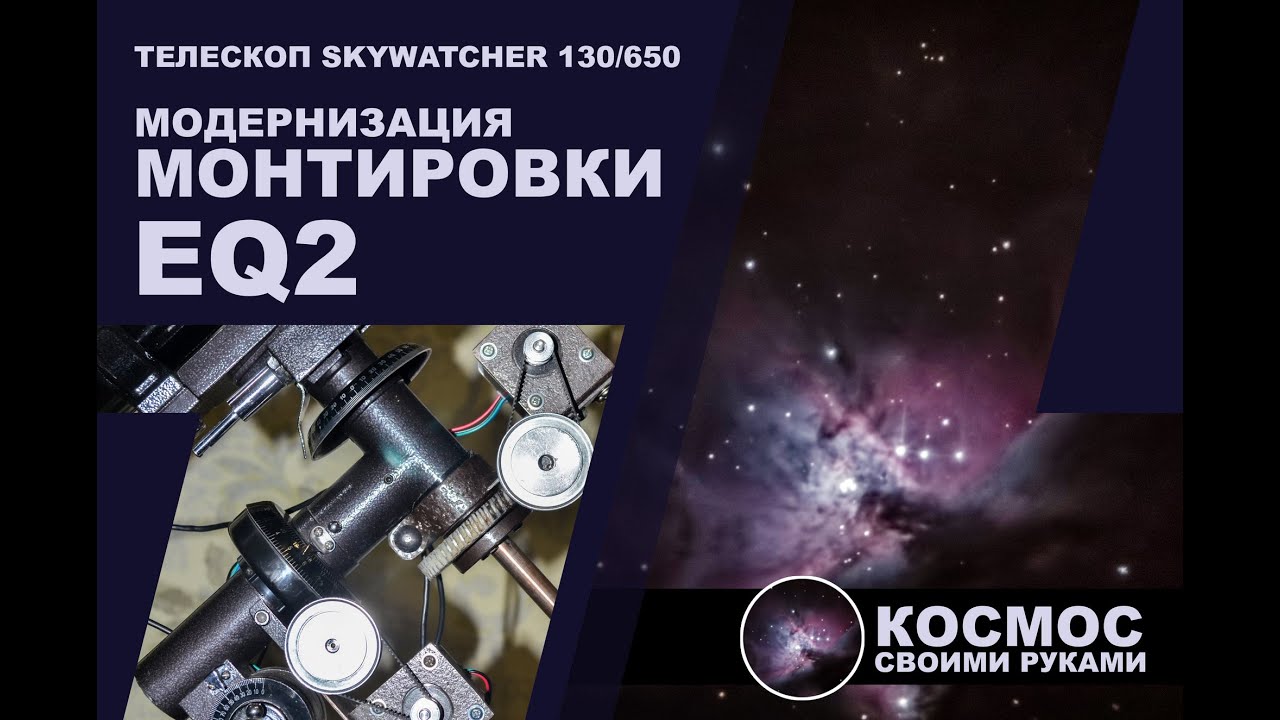 Модернизация монтировки EQ2 под GoTo (установка шаговых двигателей для автонаведения, своими руками)