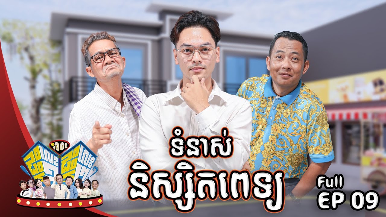 រឿង តុងទីន !! ក្នុងកម្មវិធី( Idolផ្ទះលេខ១ផ្ទះលេខ២ )​Episode #09 CLIP03