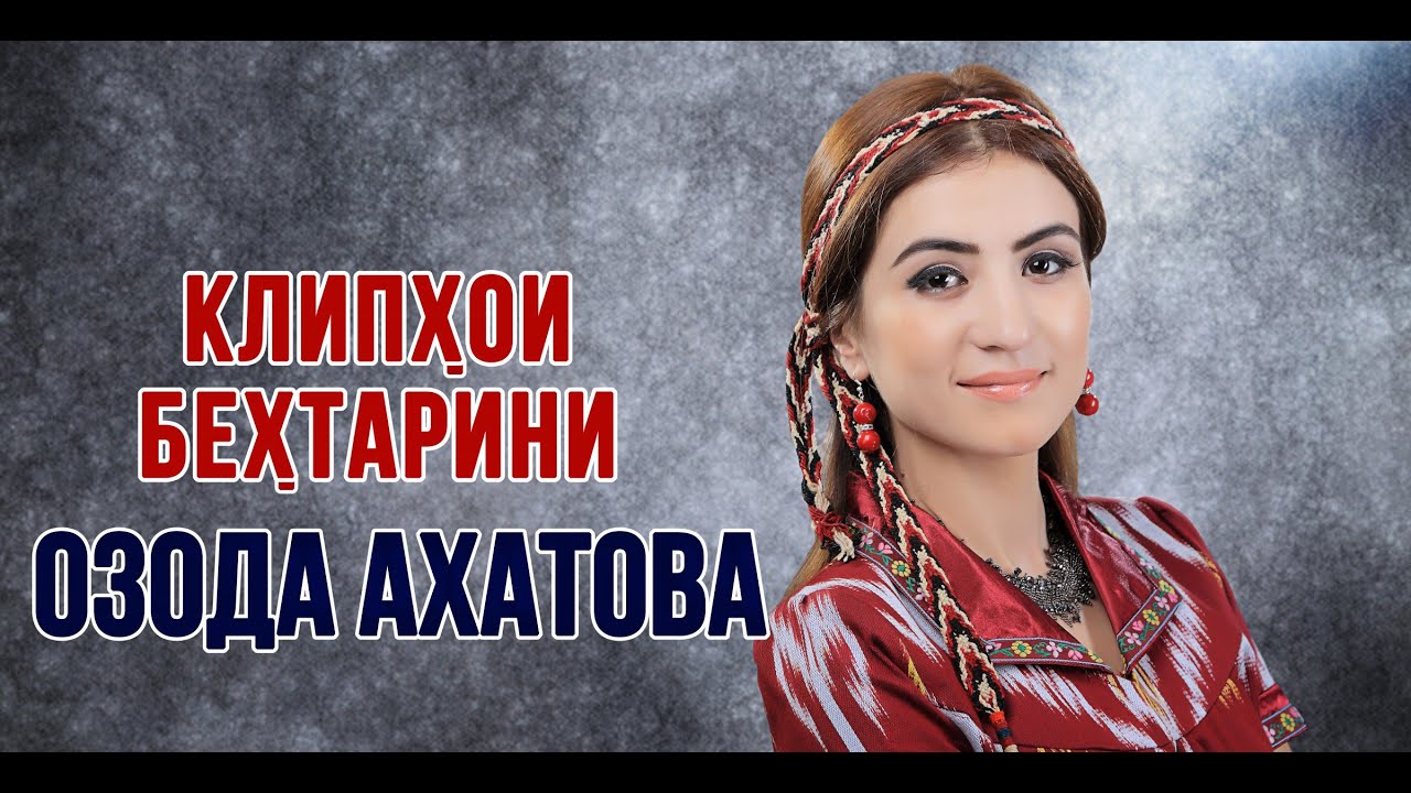Озода Ахатова - Клипхои Бехтарин
