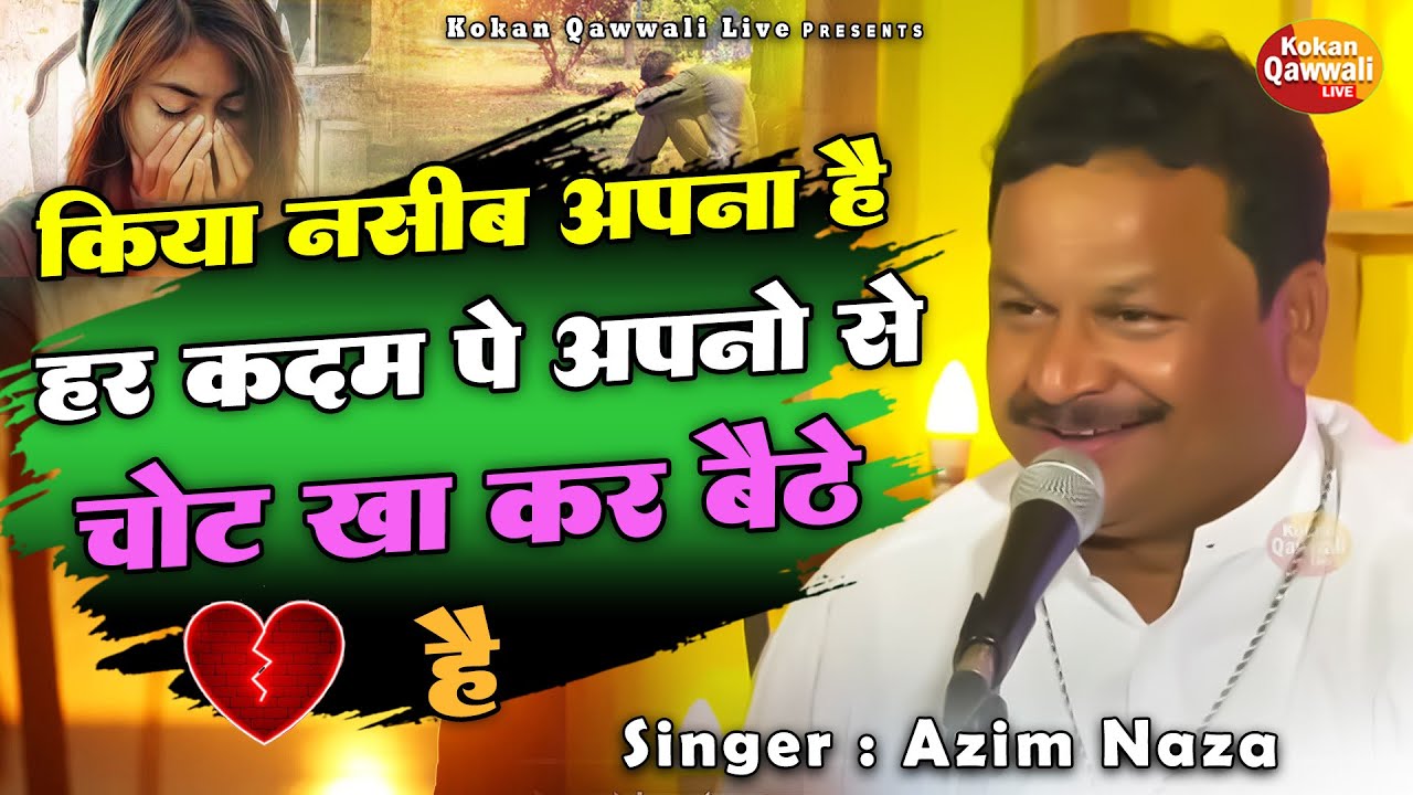 किया नसीब अपना है हर कदम पे अपने से चोट खा कर बैठे है | Azim Naza Best Live Program Kokan Qawwali