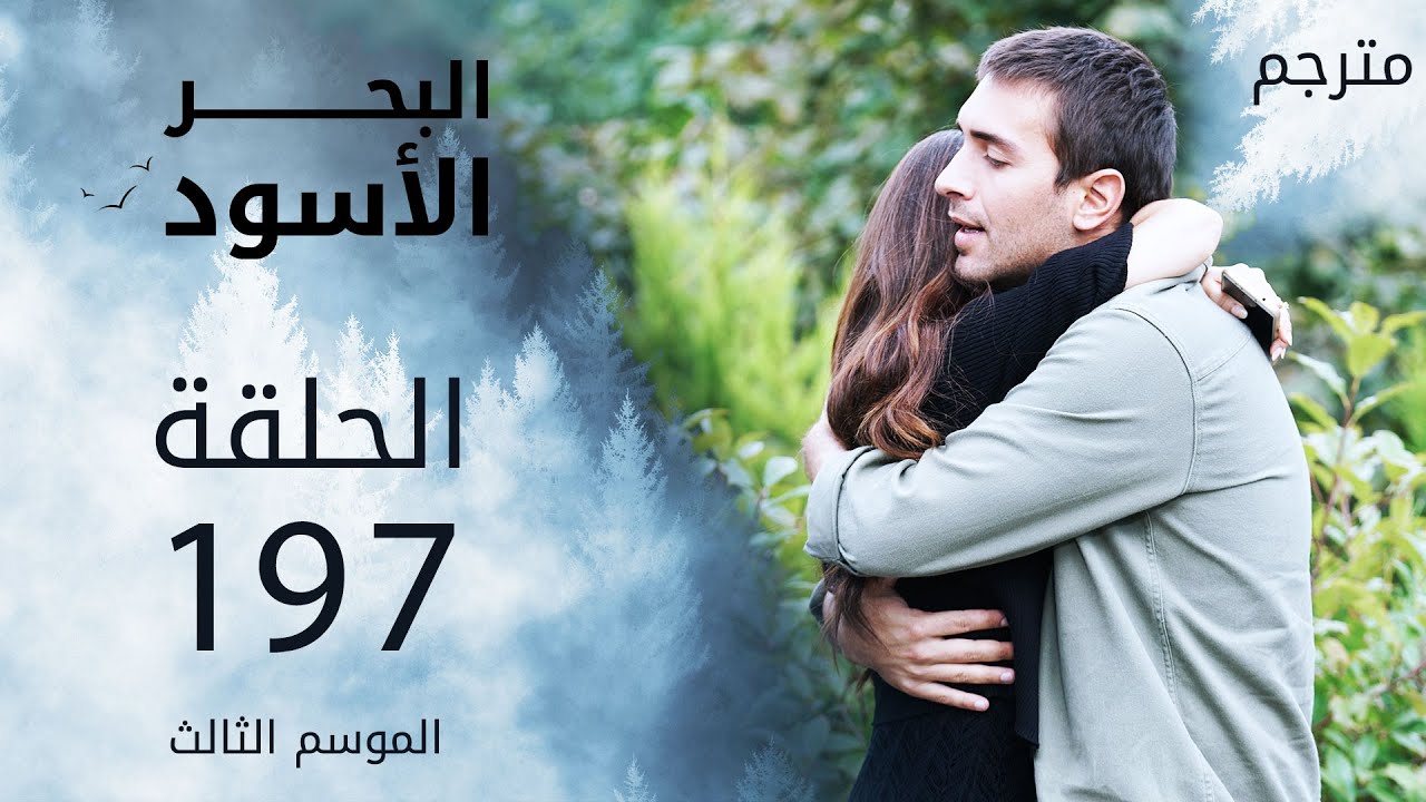 مسلسل البحر الأسود - الحلقة 197 | مترجم | الموسم الثالث