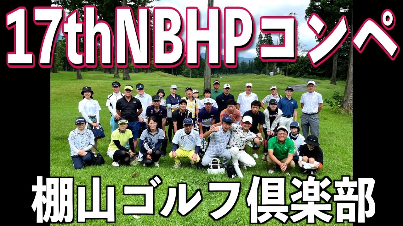 第17回NBHPコンペ、棚山ゴルフ倶楽部さんにて開催しました！楽しかったコンペの様子をお届けします。