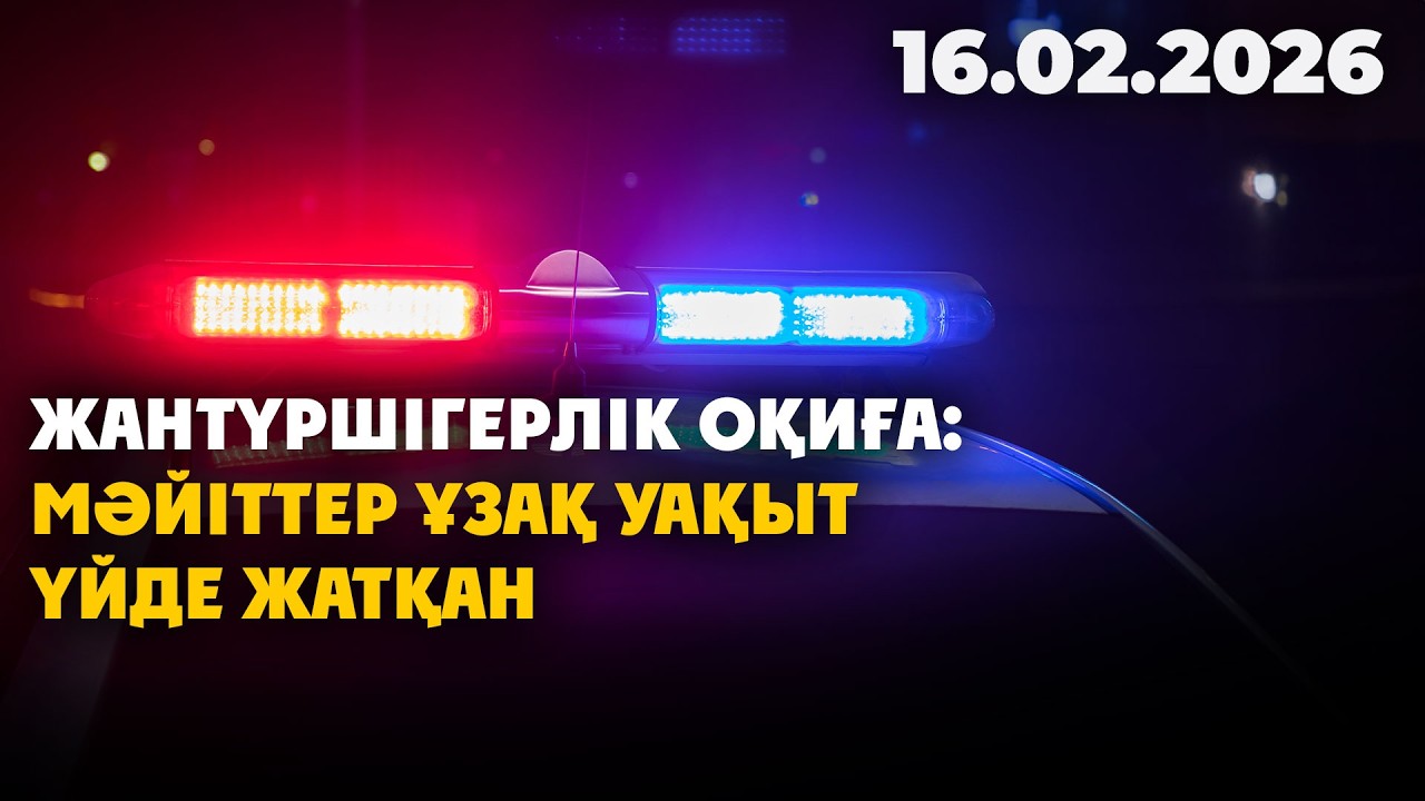 Жантүршігерлік оқиға: мәйіттер ұзақ уақыт үйде жатқан | 16.02.2026 - Күндізгі жаңалықтар
