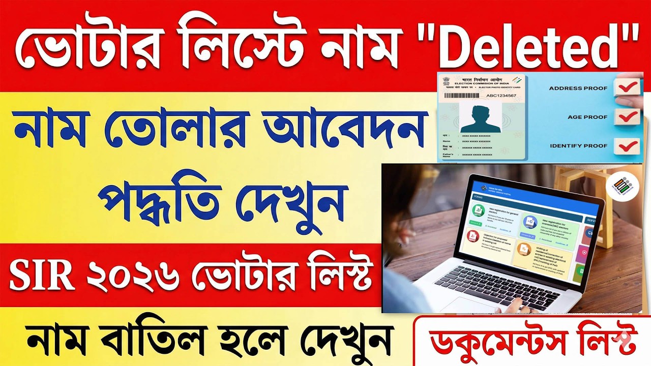 ভোটার তালিকা থেকে নাম বাদ পড়লে নতুন করে আবেদনের পদ্ধতি কী?