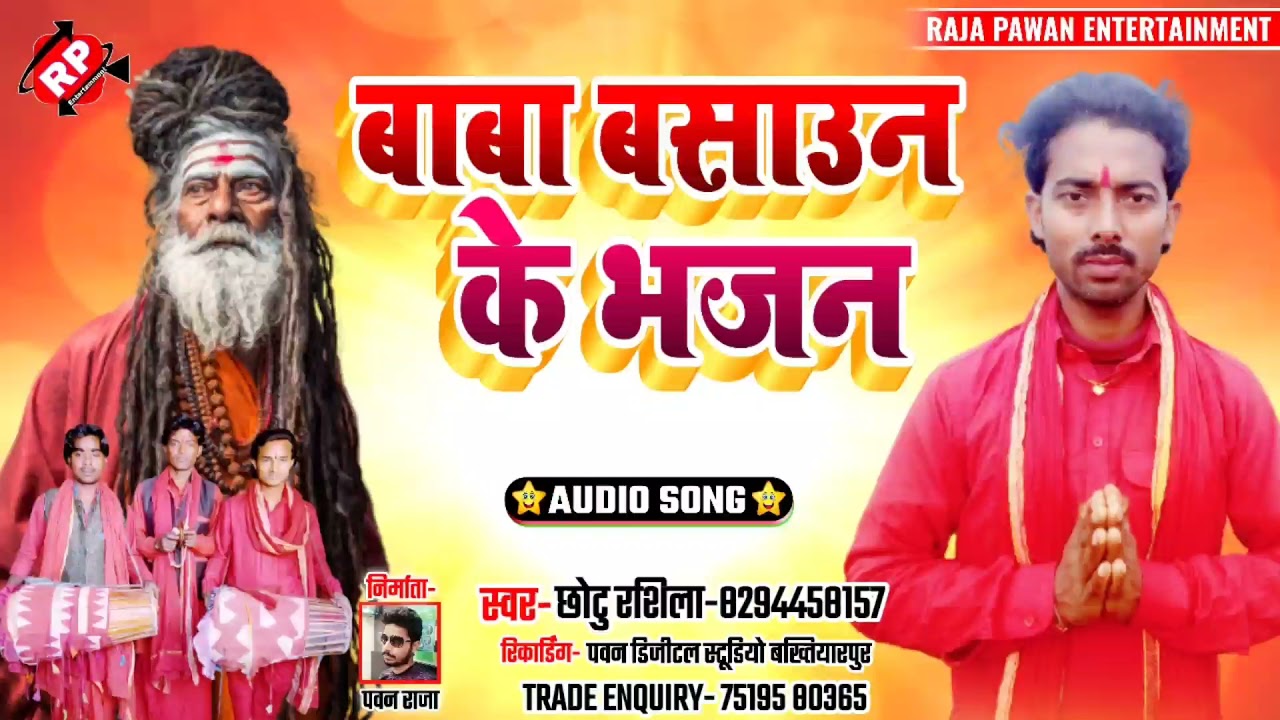 Chhotu Rashila!!Manar Geet#Baba Basaun Ke Bhajan#बाबा बसाउन के भजन#छोटु रशिला#Baba Basaun Ke puja