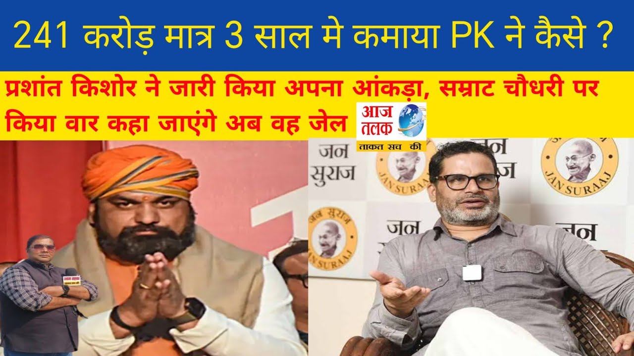PK earned 241 crores in just 3 years, attacked Samrat Chaudhary with a lesson and will now be sen...