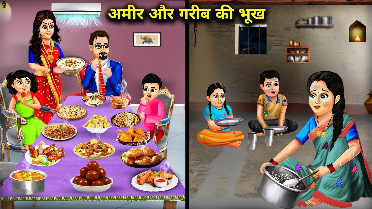 अमीर और गरीब की भूख || Amir Aur Garib Ki Bhookh || Sas Bahu Ki Jugalbandi || Hindi Cartoon Stories.
