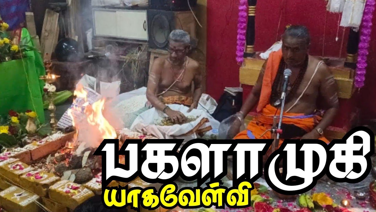 பகளாமுகி யாகவேள்வி 💥🙏