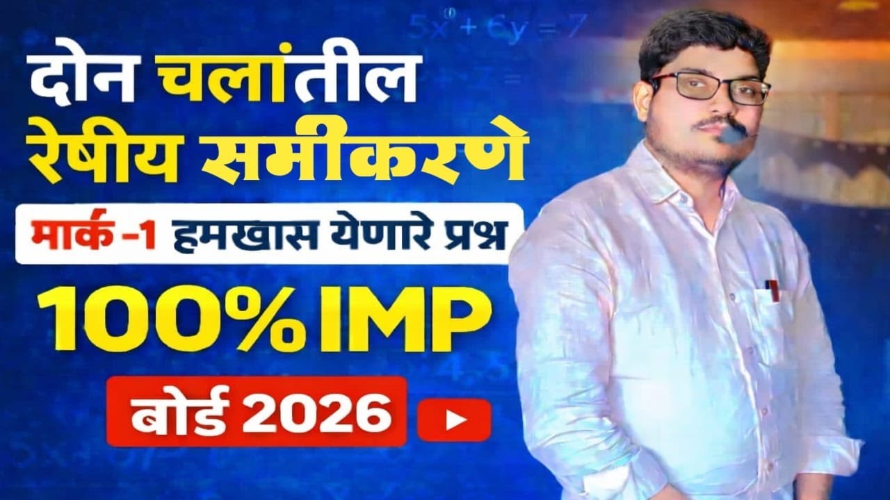 दोन चलांतील रेषीय समीकरणे | मार्क-1 हमखास येणारे प्रश्न | 100% IMP | बोर्ड 2026