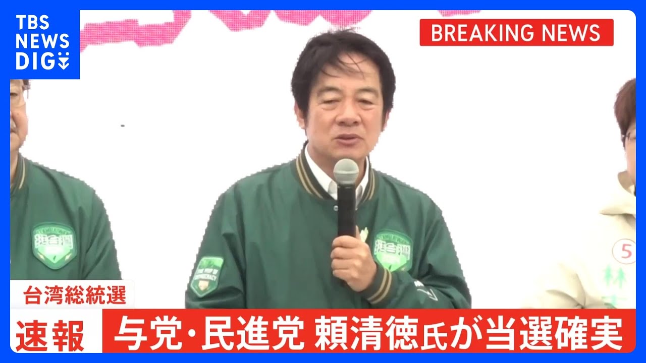 【速報】与党・民進党の頼清徳氏が当選確実 野党2陣営が敗北宣言、同一政党の政権3期目は民主化以降初　台湾総統選 ｜TBS NEWS DIG