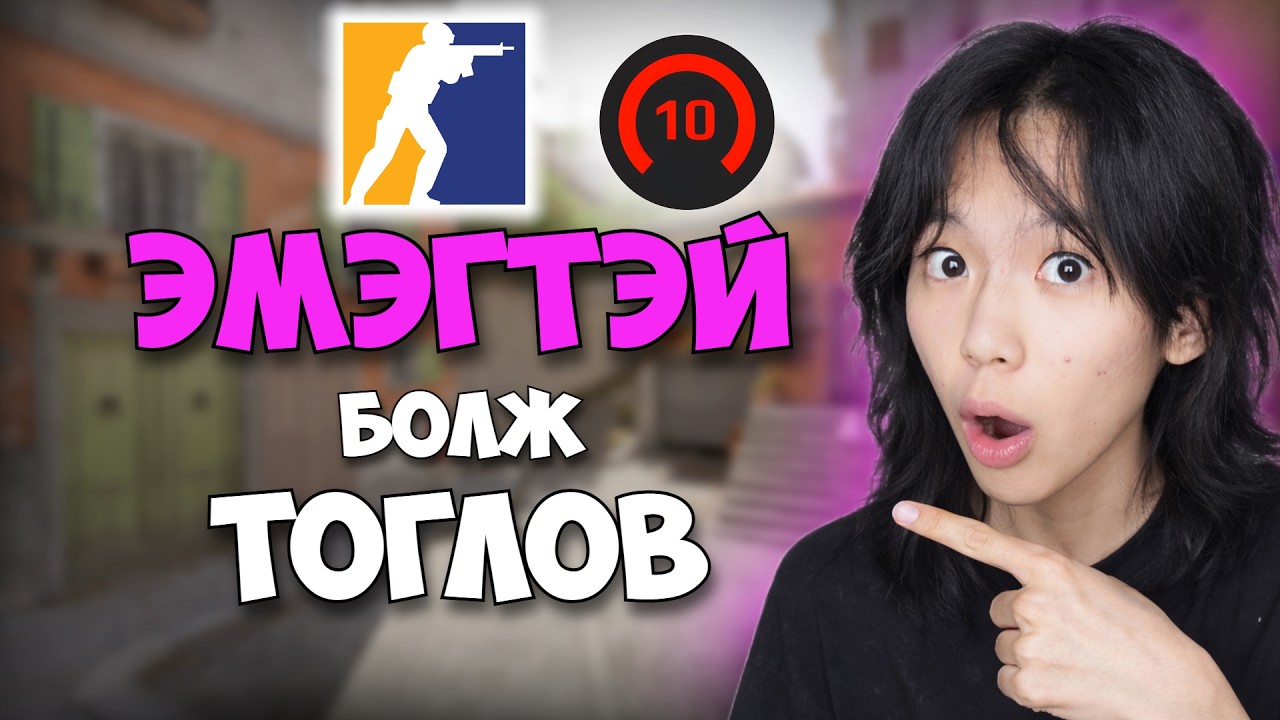 CS2 гэхдээ ЭМЭГТЭЙ БОЛОВ👩🏻♀️😂