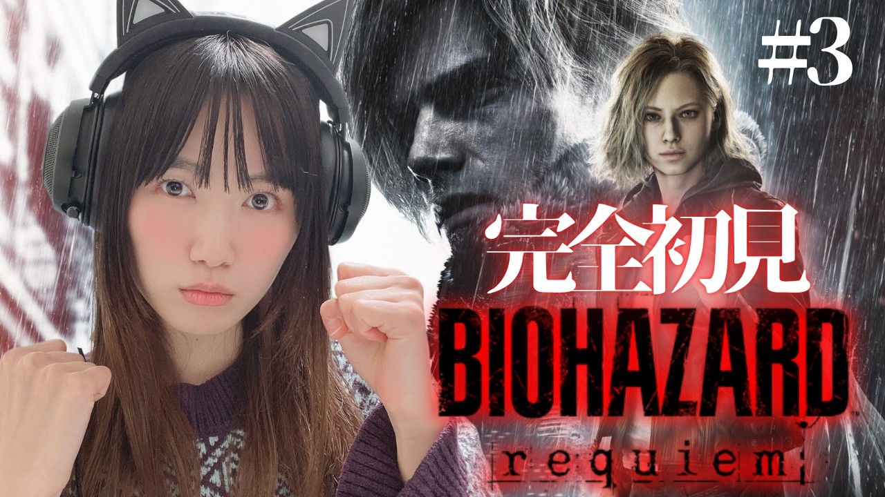 【バイオ9】グレース・浄水場から！「バイオハザード レクイエム」【BIOHAZARD requiem/顔出し実況プレイ】#3
