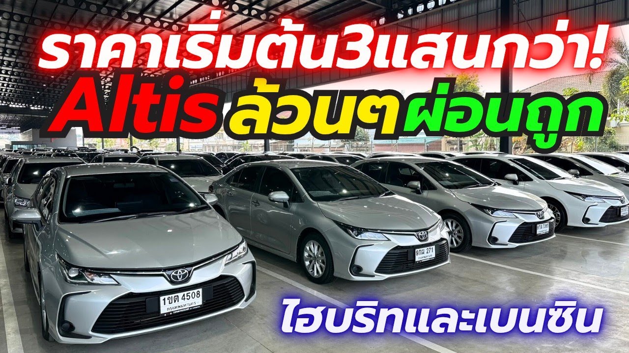 Altisล้วนๆ!! เดินชมดูเพลินๆกว่า60คันฟรีดาวน์ผ่อนเริ่มต้น6พัน #เพชรยนต์ #altis #อัลติสมือสอง 