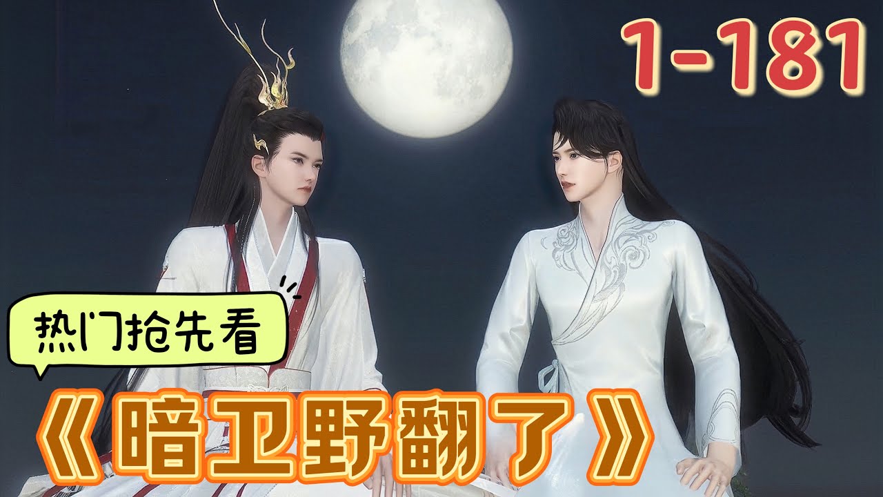 《暗卫野翻了》爆笑甜宠爽剧！1~181  男主喝酒宿醉，穿成暗卫，开局就吃了大亏&hellip;&hellip;