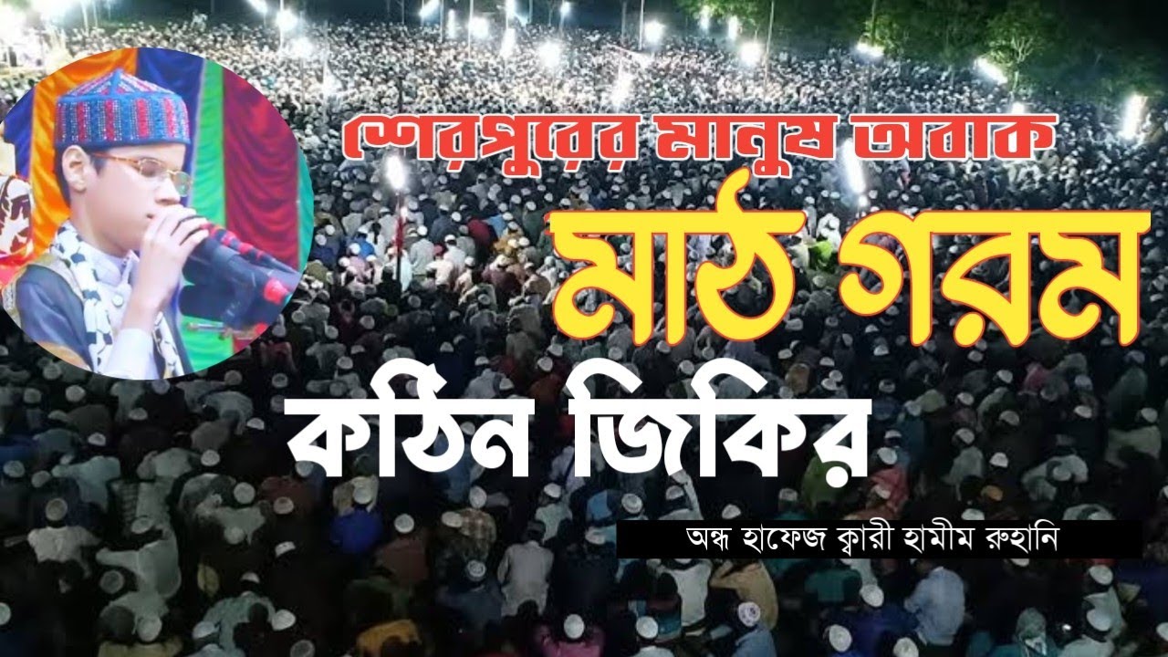 শেরপুরে জিকির করে ভাইরাল হলেন শিশু বক্তা অন্ধ হাফেজ ক্বারী হামীম রুহানি 