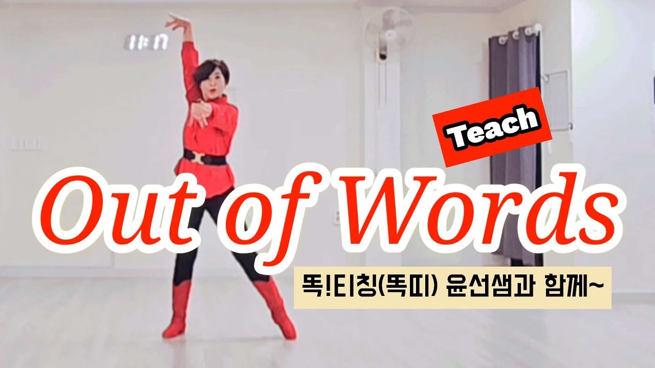 🎓Teach#Out of Words linedance#Improver level#chacha#강릉라인댄스