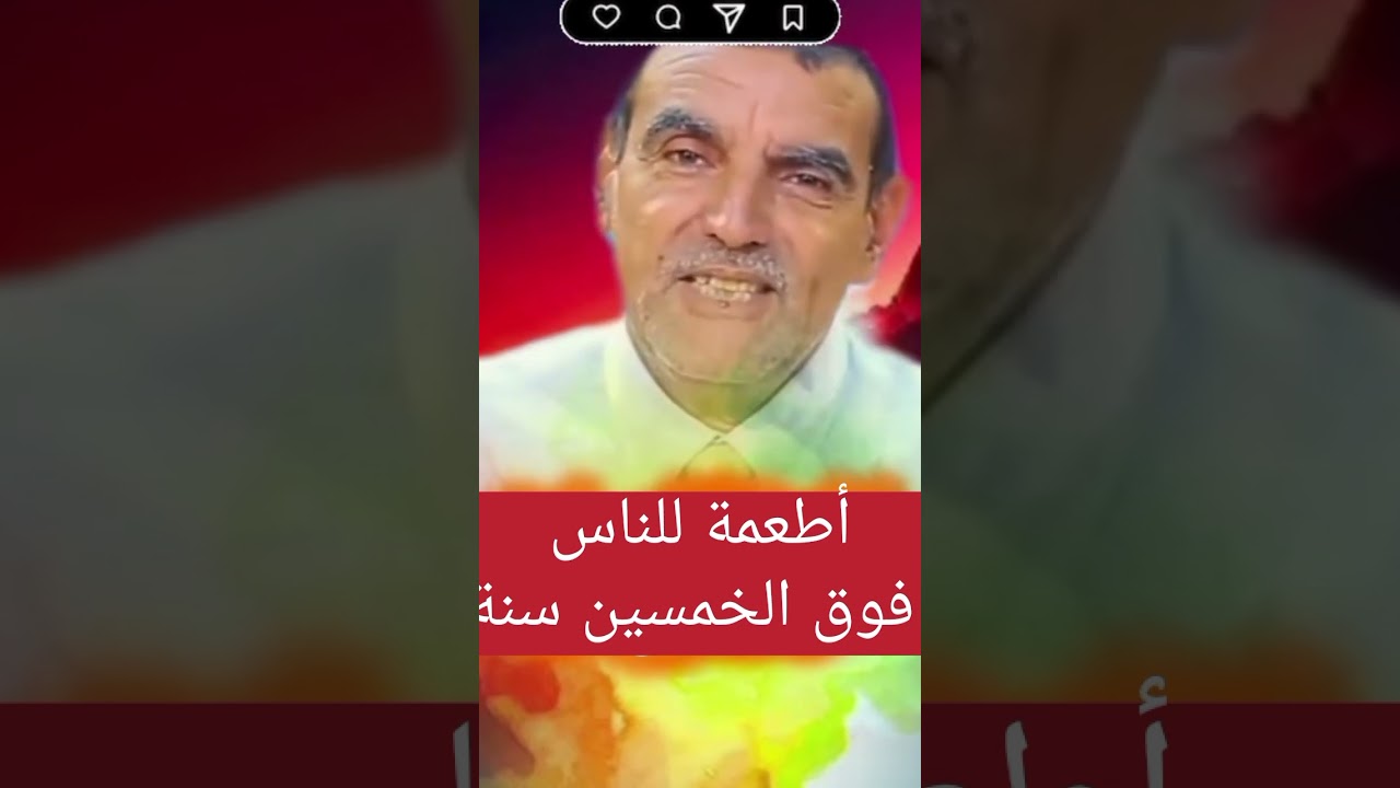 أطعمة للناس فوق الخمسين سنة مع الدكتور الفايد #اكسبلور 