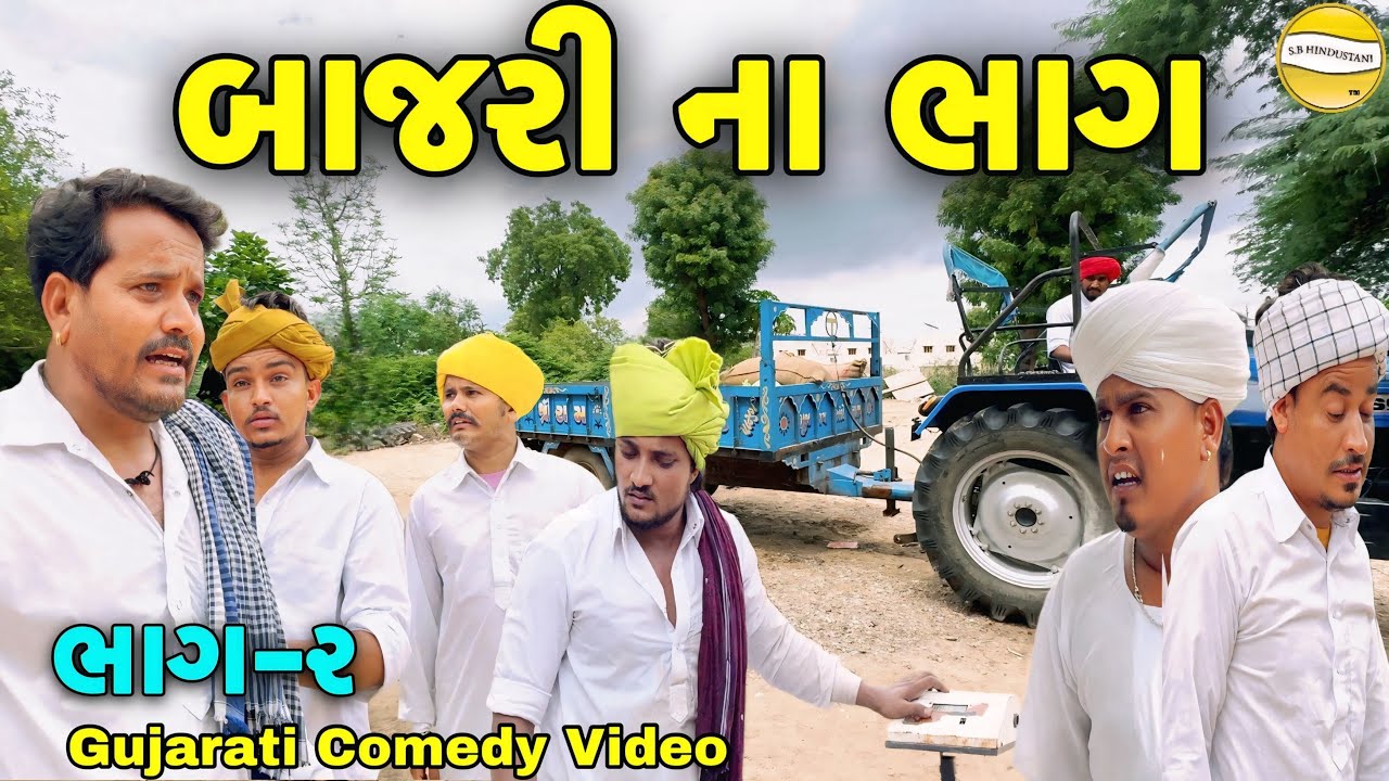 બાજરી ના ભાગ-૨//Gujarati Comedy Video//કોમેડી વિડીયો SB HINDUSTANI