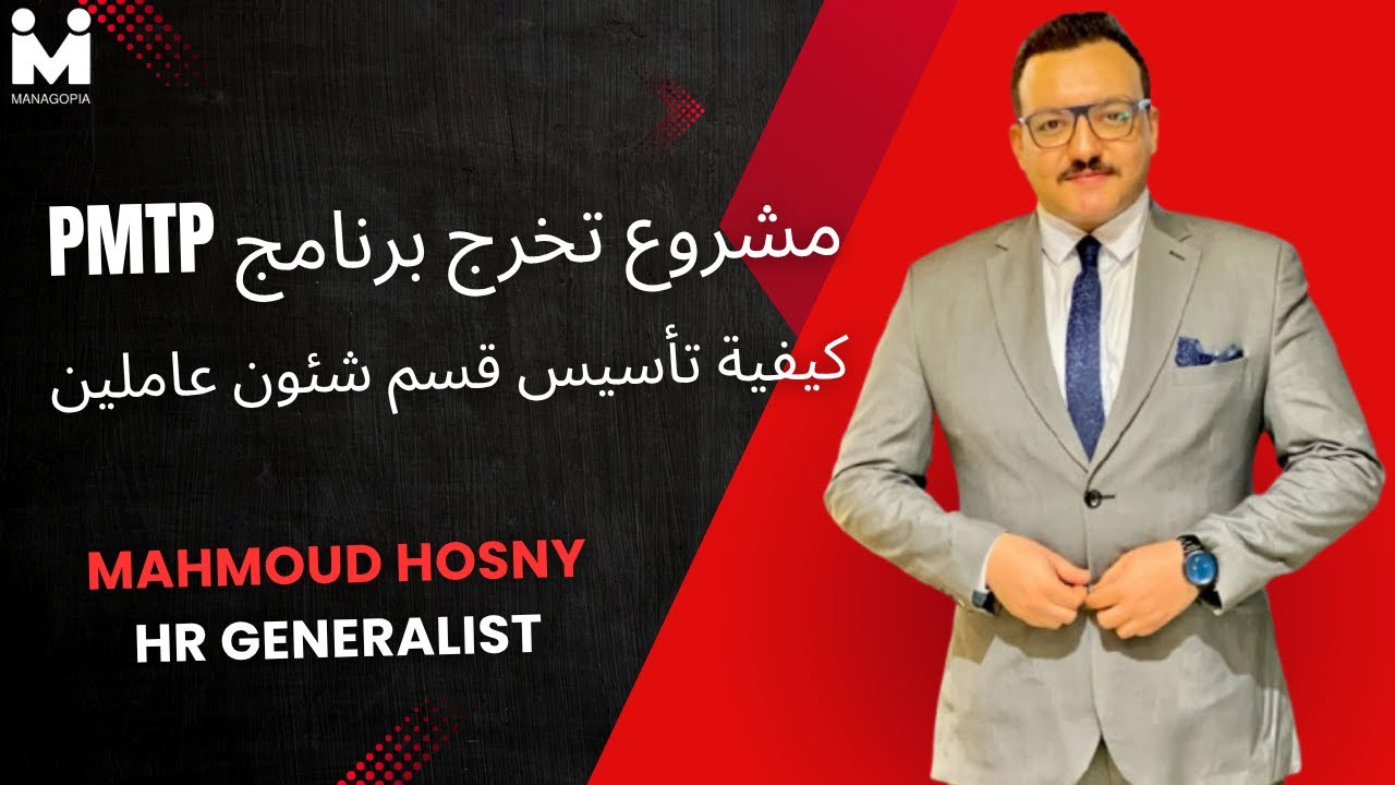 مشروع تخرج برنامج PMTP كيفية تأسيس قسم شئون العاملين
