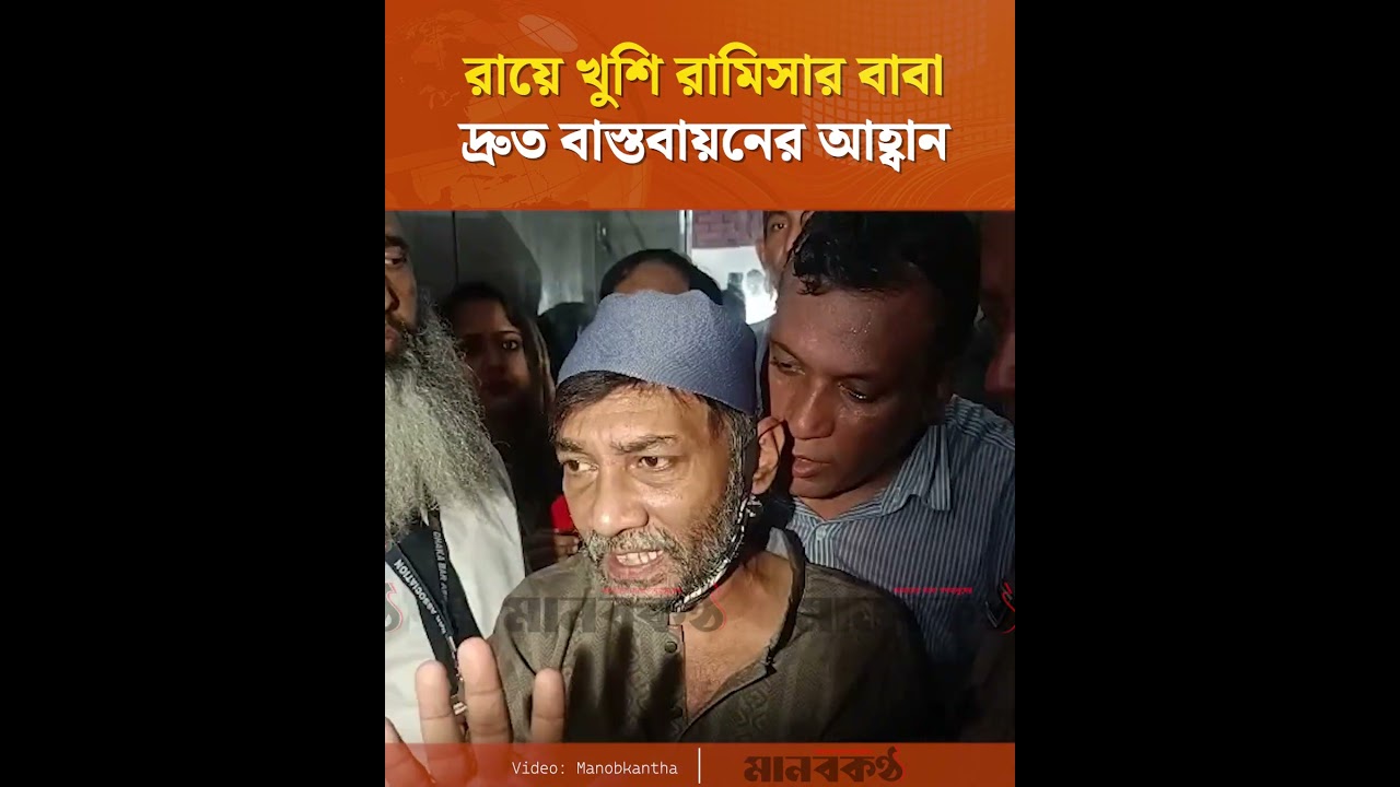 রা'য়ে খুশি রামিসার বাবা, দ্রুত বাস্তবায়নের আহ্বান #justiceforramisa