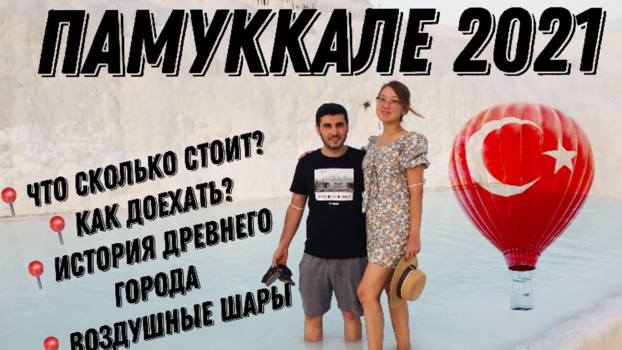 ХЛОПКОВЫЙ ЗАМОК В ТУРЦИИ! -  ПАМУККАЛЕ (август 2021) - обзор курорта, цены/ПАМУККАЛЕГЕ САЯХАТ 2021
