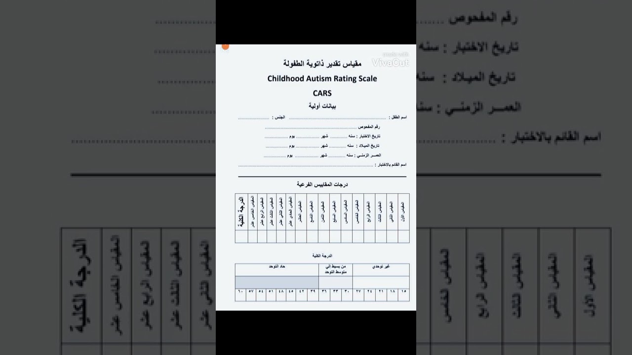 اختبار كارز لتشخيص التوحد