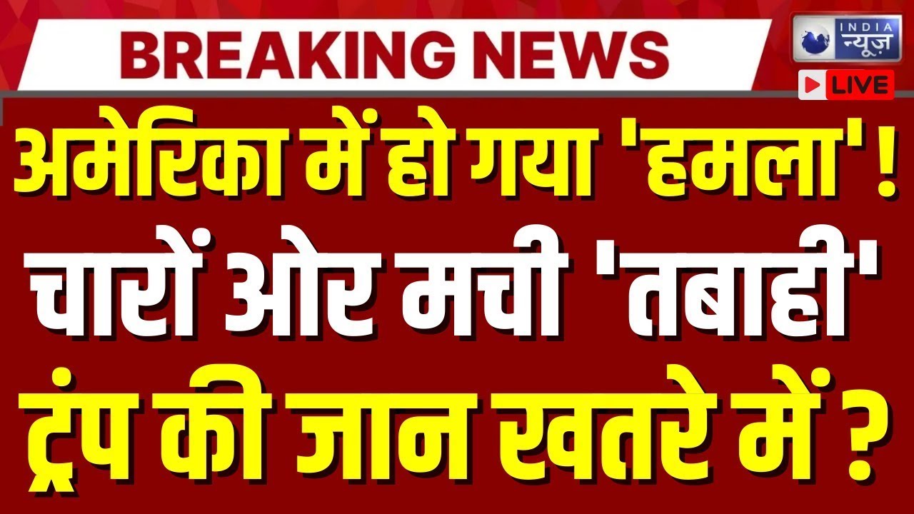America Under Attack Live: 'मुसलमानों' ने Trump को घेरा ! | Trump | War News | India News