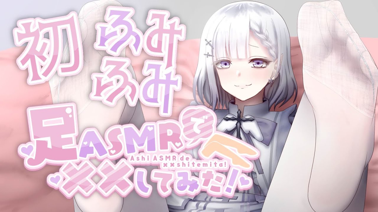 【足ASMRで××してみた！/#足フェチ向けASMR】初配信！白タイツでふみふみ♡【#ASMR/#3Dio/Fishnet tights sound/Ear Massage/#睡眠導入】
