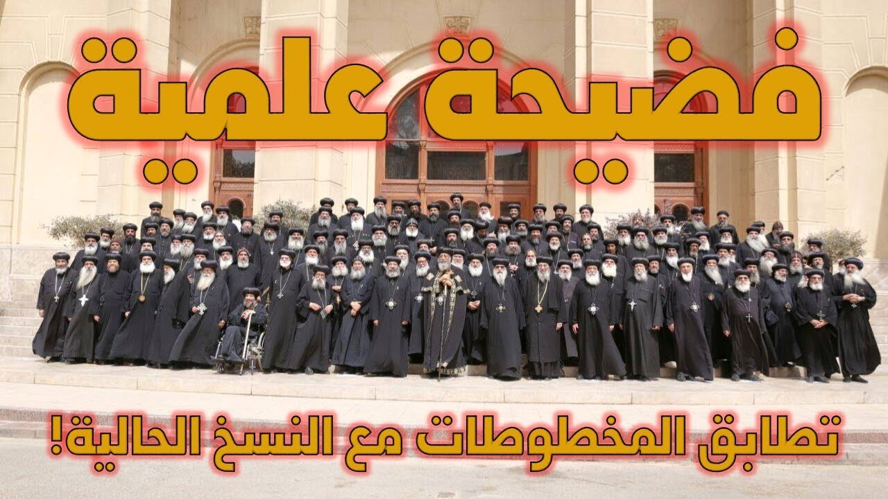 فضيحة علمية لكبار آباء الكنيسة: المخطوطات القديمة متطابقة مع الكتاب المقدس الحالي