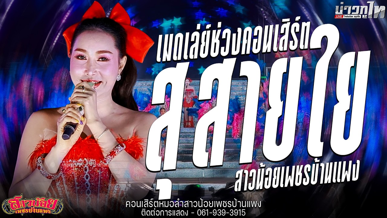 ใหม่ล่าสุด//เปิดตัวสุ สายใย- คอนเสิร์ตสาวน้อยเพชรบ้านแพง จังหวัดอุดรธานี
