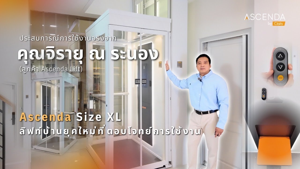 รีวิวจริงจากคุณจิรายุ ณ ระนอง | ลิฟท์บ้าน Ascenda Lift บ้านไม่ใหญ่ก็ปลอดภัยได้