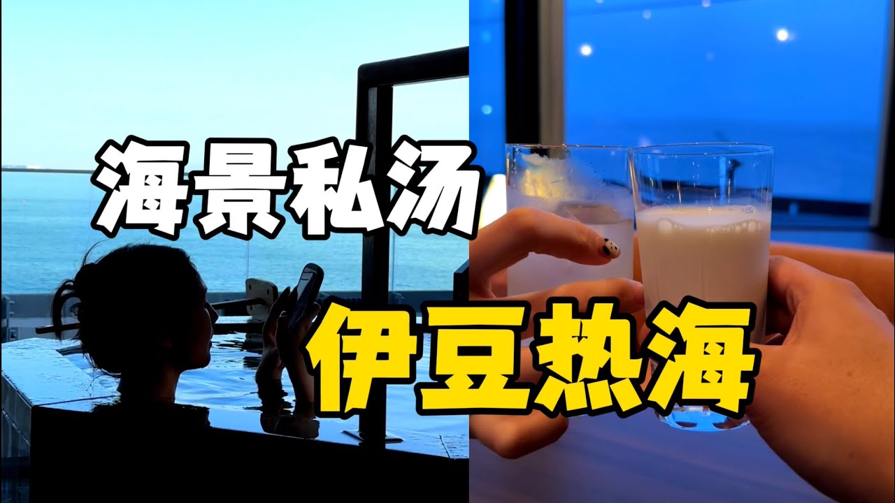 海景私汤房！伊豆热海超棒的温泉酒店！