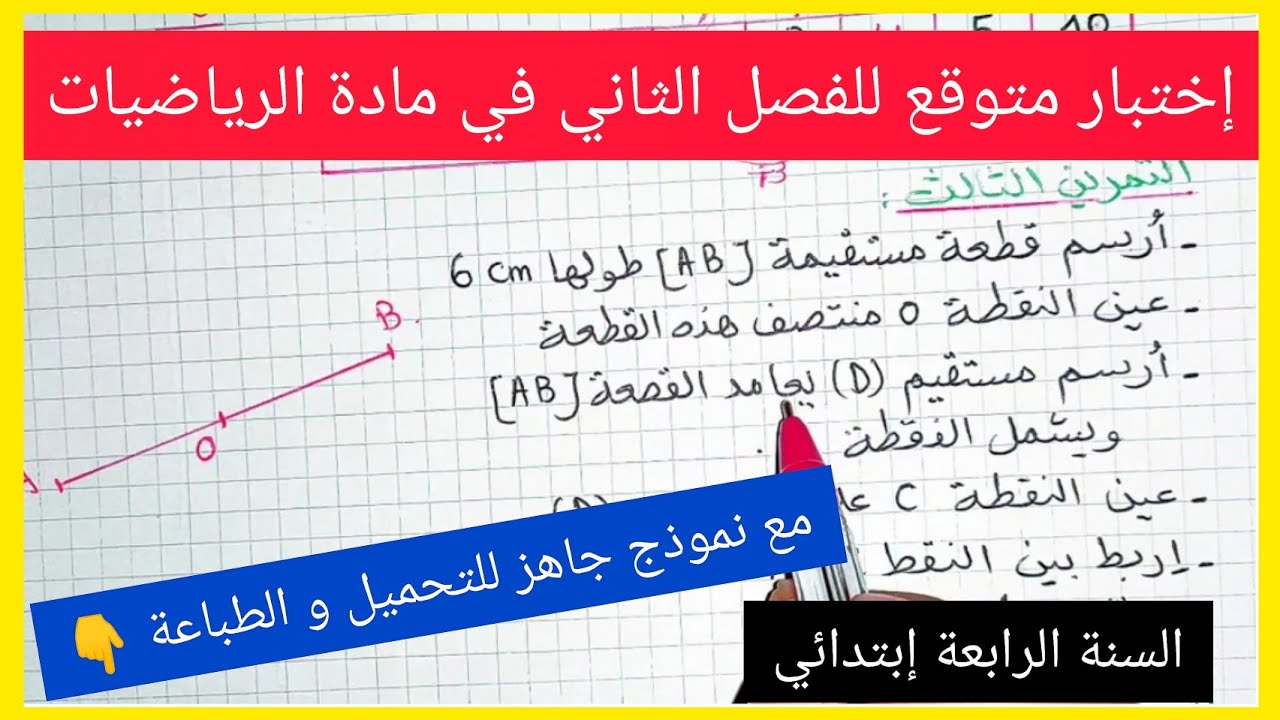 إختبار متوقع للفصل الثاني في مادة الرياضيات للسنة الرابعة إبتدائي