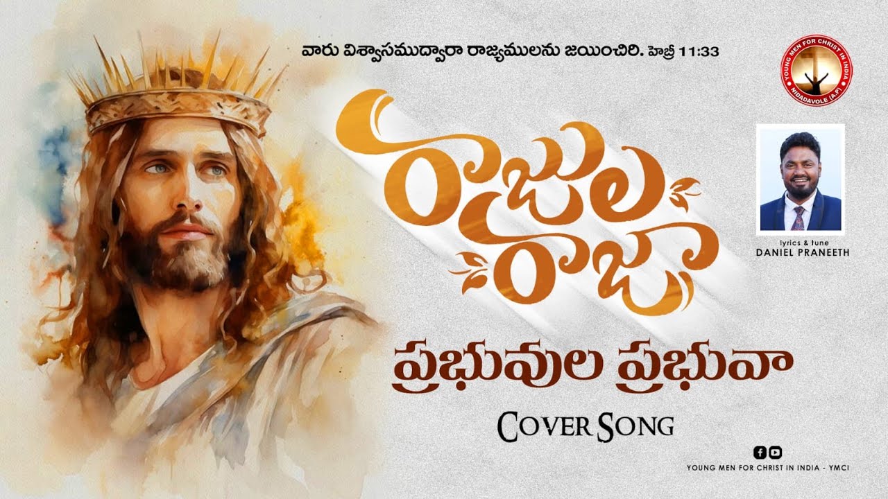 Raajula Raja Prabhuvula Prabhuva || Cover Song || YMCI || Br. Daniel Praneeth