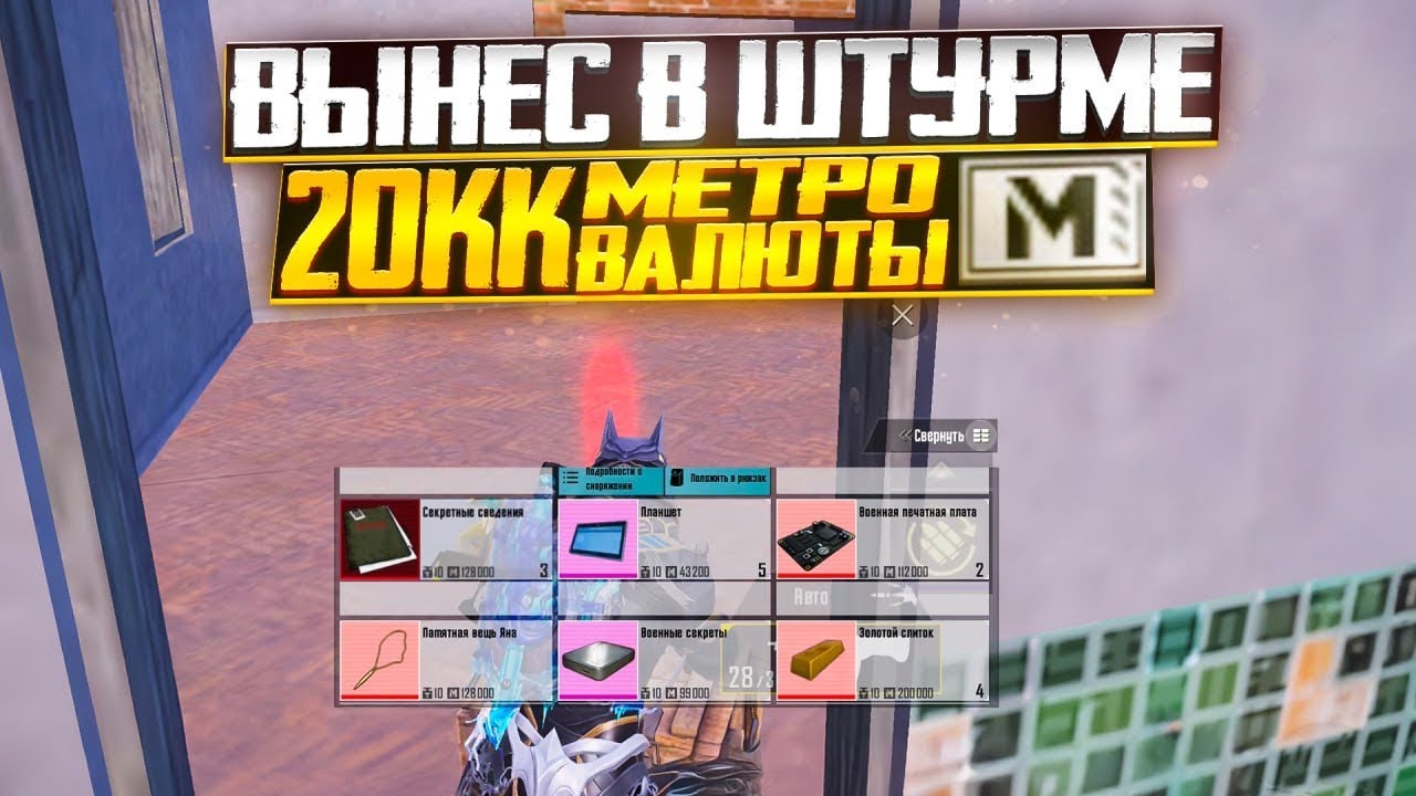 ВЫНЕС В ШТУРМЕ 20+КК МЕТРО ВАЛЮТЫ | ШТУРМ КОРМИТ🤯 | Штурм Метро Рояль