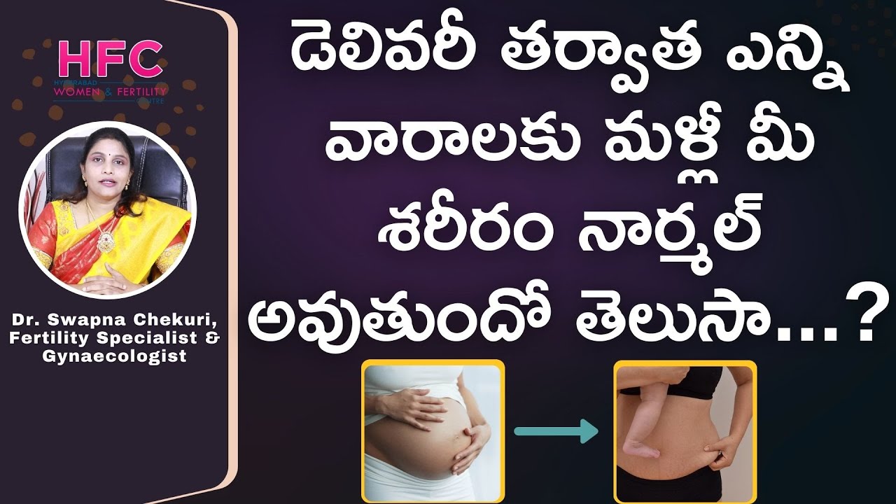 డెలివరీ తర్వాత శరీరం నార్మల్‌ కావాలంటే ఎంత టైం పడుతుంది || Recovery Time After Delivery  || HFC