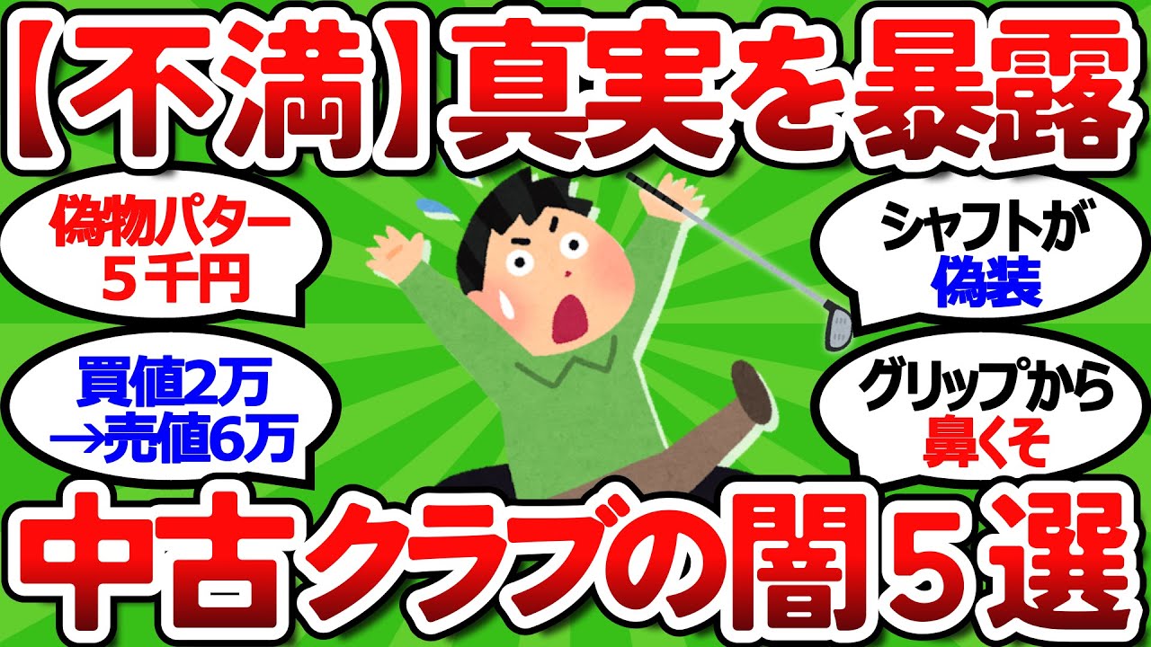 【2ch面白いスレ】ゴルファーが絶対に知っておくべき中古クラブの落とし穴５選【ゴルフクラブ】【ゴルフ ゆっくり解説】